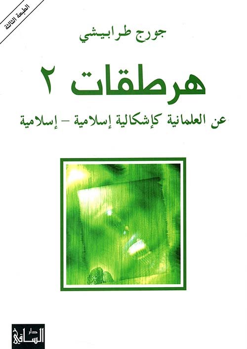 غلاف كتاب هرطقات 2 عن العلمانية كإشكالية إسلامية إسلامية – جورج طرابيشي