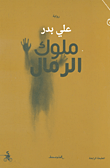 غلاف كتاب ملوك الرمال – علي بدر
