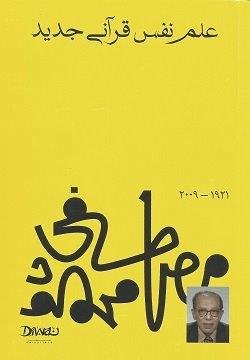 غلاف كتاب علم نفس قرآني جديد – مصطفى محمود