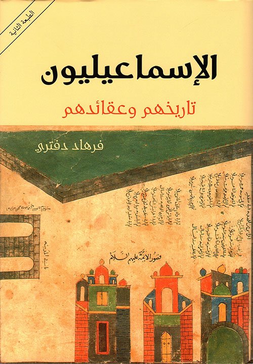 غلاف كتاب الإسماعيليون تاريخهم وعقائدهم – فرهاد دفتري