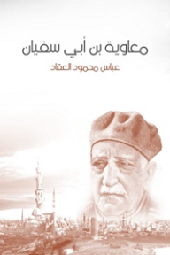 غلاف كتاب معاوية ابن أبي سفيان – عباس محمود العقاد