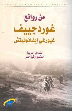 غلاف كتاب من روائع غوردجييف غيورغي إيفانوفيتش – غوردجييف غيورغي إيفانوفيتش