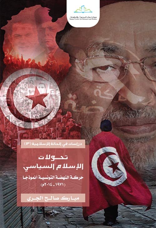 غلاف كتاب تحولات الإسلام السياسي ؛ حركة النهضة التونسية أنموذجا 1971 - 2014 – مبارك صالح الجري