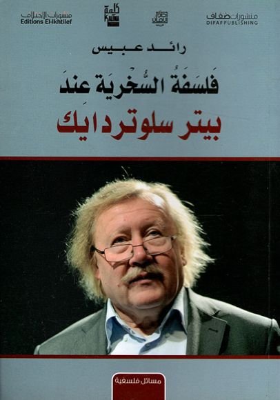 غلاف كتاب فلسفة السخرية عند بيتر سلوتردايك – رائد عبيس