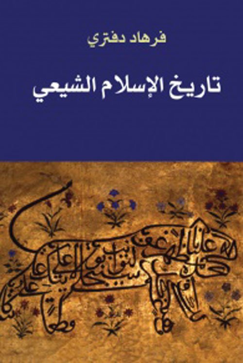 غلاف كتاب تاريخ الإسلام الشيعي – فرهاد دفتري