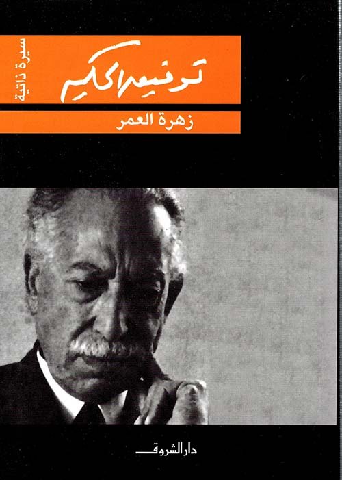 غلاف كتاب زهرة العمر – توفيق الحكيم