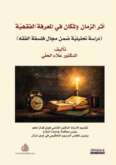 غلاف كتاب أثر الزمان والمكان في المعرفة الفقهية ؛ دراسة تحليلية ضمن مجال فلسفة الفقه – علاء الحلي