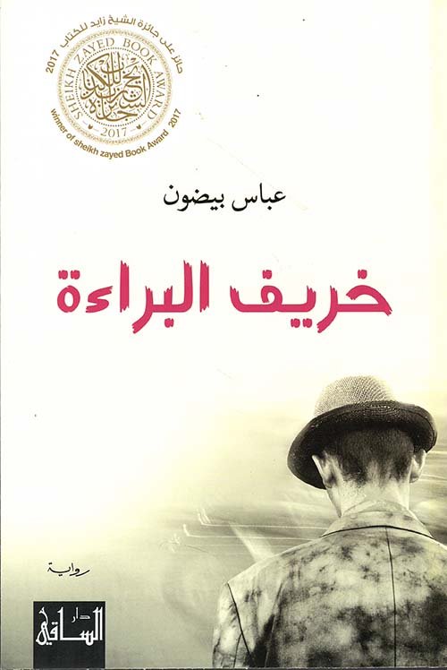 غلاف كتاب خريف البراءة – عباس بيضون