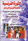 غلاف كتاب الثورة الفرنسية والحملة الفرنسية على مصر ؛ وجهة نظر المؤرخ العثماني أحمد جودت باشا – وجدا سندسني