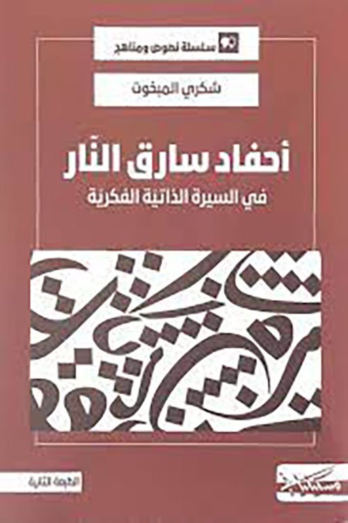 غلاف كتاب أحفاد سارق النار ؛ في السيرة الذاتية الفكرية – شكري المبخوت