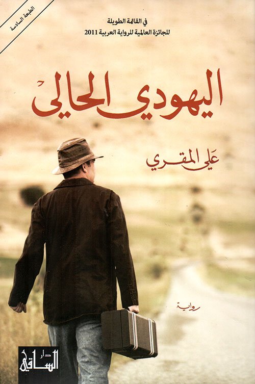 غلاف كتاب اليهودي الحالي – علي المقري
