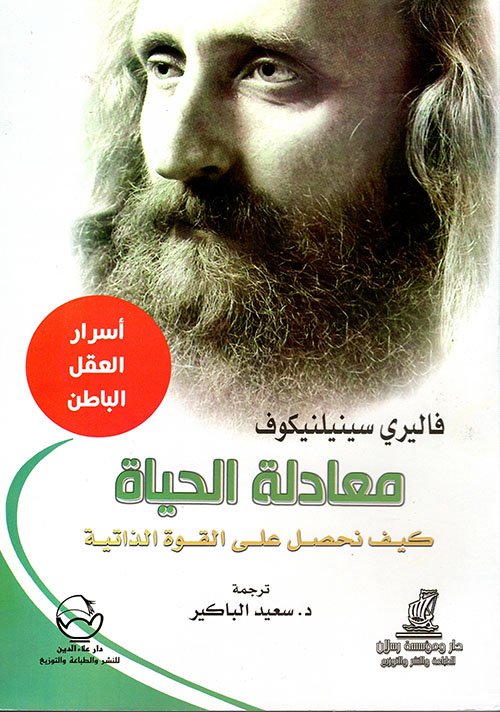 غلاف كتاب معادلة الحياة ؛ كيف نحصل على القوة الذاتية – فاليري سينيلنيكوف