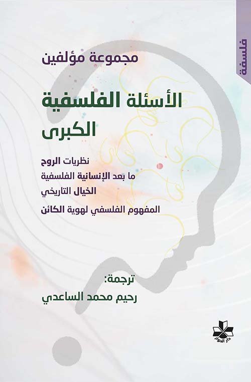 غلاف كتاب الأسئلة الفلسفية الكبرى ؛ نظريات الروح ما بعد الإنسانية الخيال التاريخي المفهوم الفلسفي لهوية الكائن – مجموعة من المؤلفين