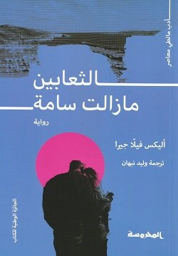 غلاف كتاب الثعابين مازالت سامة – أليكس فيلا جيرا