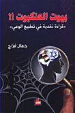 غلاف كتاب بيوت العنكبوت ؛ قراءة نقدية في تطبيع الوعي – جمال فراج