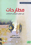 غلاف كتاب مطارحات في الفكر السياسي الإسلامي – مجموعة من المؤلفين