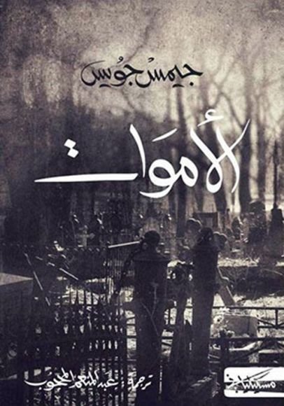 غلاف كتاب الأموات – جيمس جويس