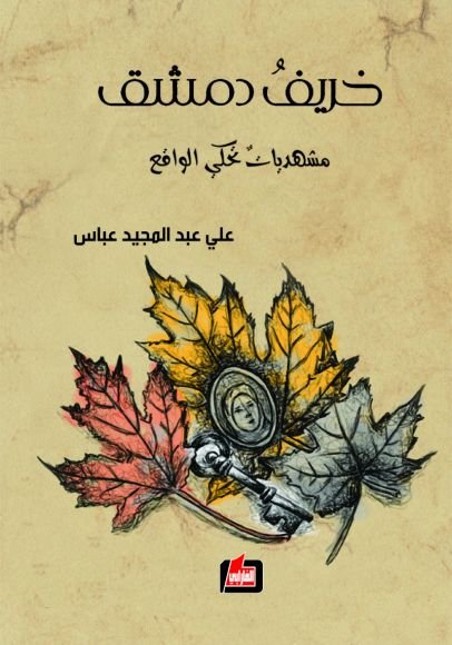 غلاف كتاب خريف دمشق – علي عباس