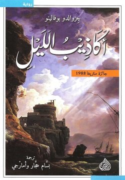 غلاف كتاب أكاذيب الليل – جزوالدو بوفالينو
