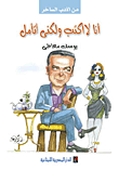 غلاف كتاب أنا لا أكتب ولكني أتأمل – يوسف معاطي