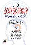 غلاف كتاب في نظرية الإصلاح الثقافي ؛ مدخل لدراسة عوامل الإنحطاط وبواعث النهضة – محمد يتيم