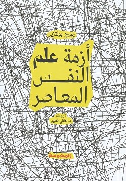غلاف كتاب أزمة علم النفس المعاصر – جورج بوليتزير