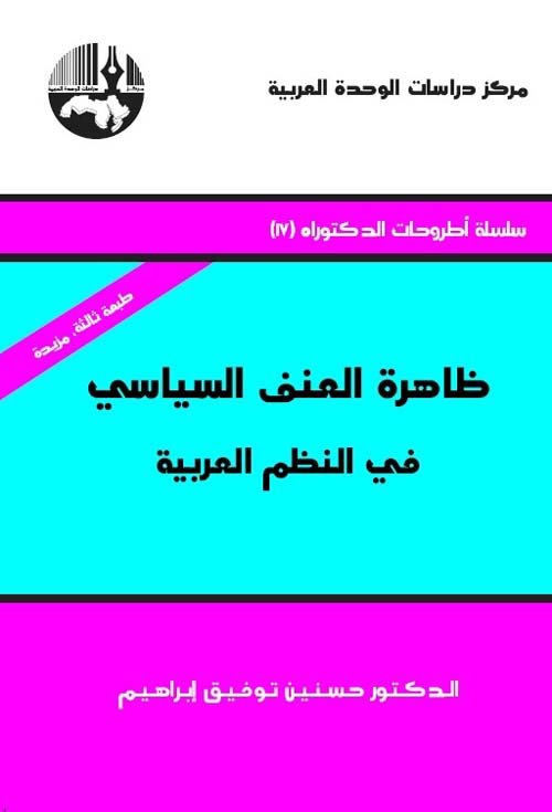 غلاف كتاب ظاهرة العنف السياسي في النظم العربية – حسنين توفيق إبراهيم