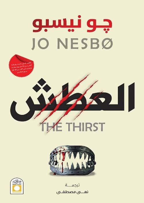 غلاف كتاب العطش – جو نيسبو