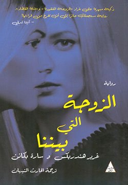 غلاف كتاب الزوجة التي بيننا – غرير هندريكس - سارة بكانن