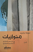 غلاف كتاب متوازيات – سوزانا تراتنيك