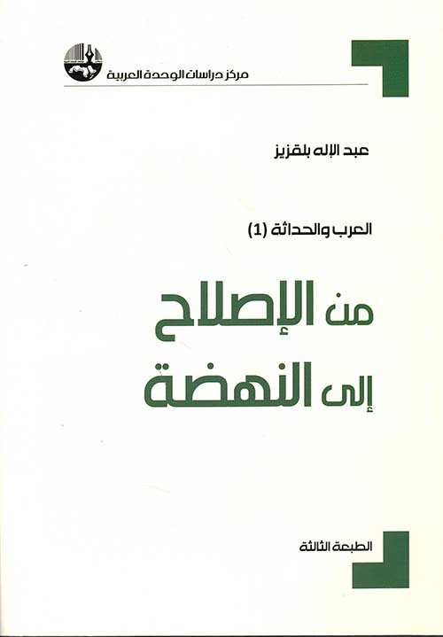 غلاف كتاب من الإصلاح إلى النهضة – عبد الإله بلقزيز