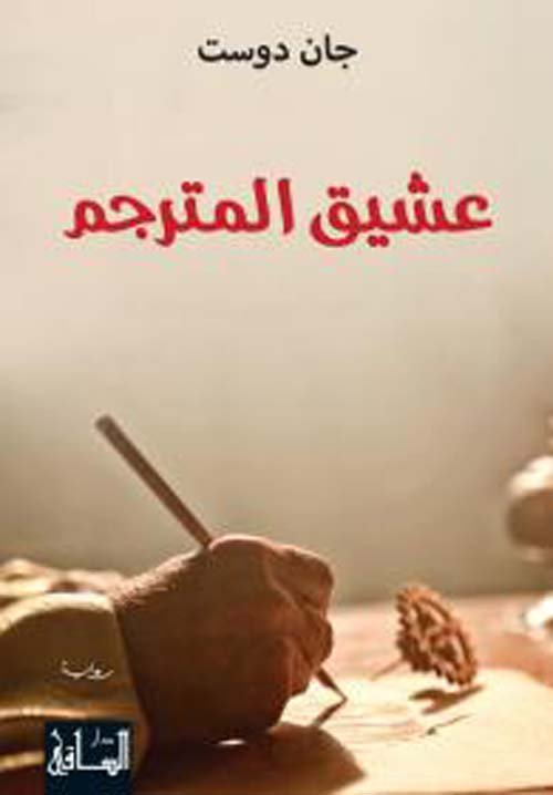 غلاف كتاب عشيق المترجم – جان دوست