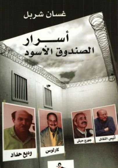 غلاف كتاب أسرار الصندوق الأسود – غسان شربل