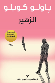 غلاف كتاب الزهير – باولو كويلو