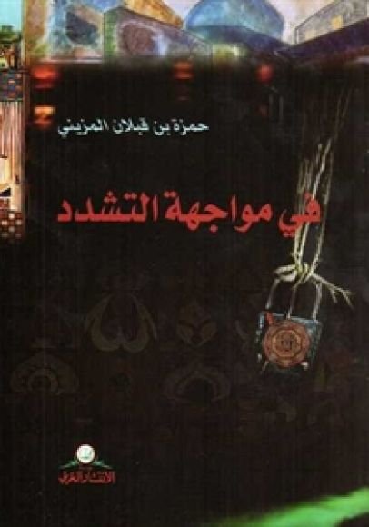 غلاف كتاب في مواجهة التشدد – حمزة المزيني