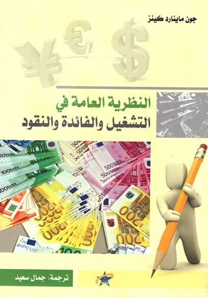 غلاف كتاب النظرية العامة للتشغيل والفائدة والنقود – جون منيارد كينز