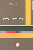 غلاف كتاب بإسم الشعب وللشعب – غالب غانم