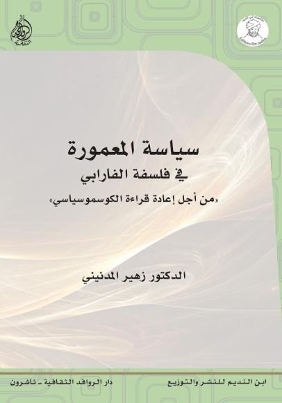 غلاف كتاب سياسة المعمورة في فلسفة الفارابي ؛ من أجل إعادة قراءة الكوسموسياسي – زهير المدنيني