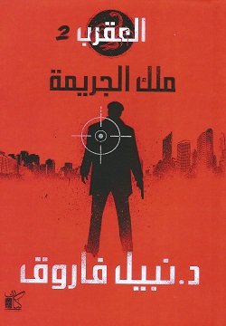 غلاف كتاب العقرب ج2 ؛ ملك الجريمة – نبيل فاروق