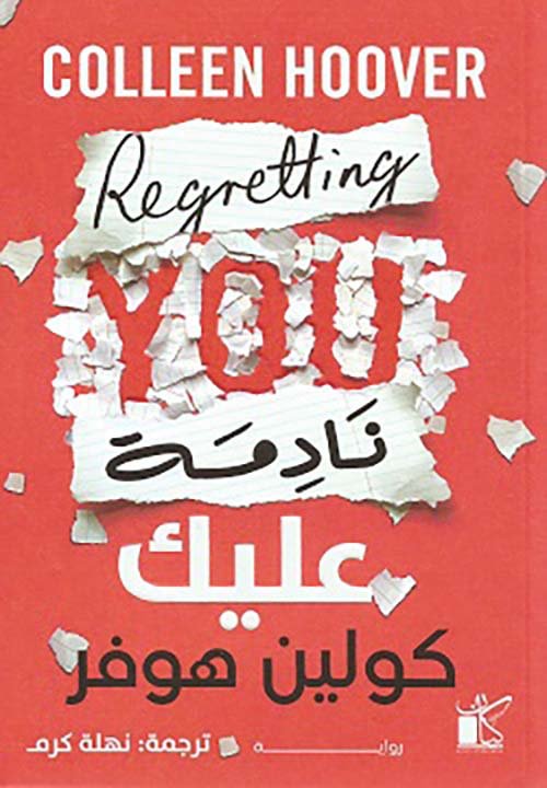 غلاف كتاب نادمة عليك – كولين هوفر