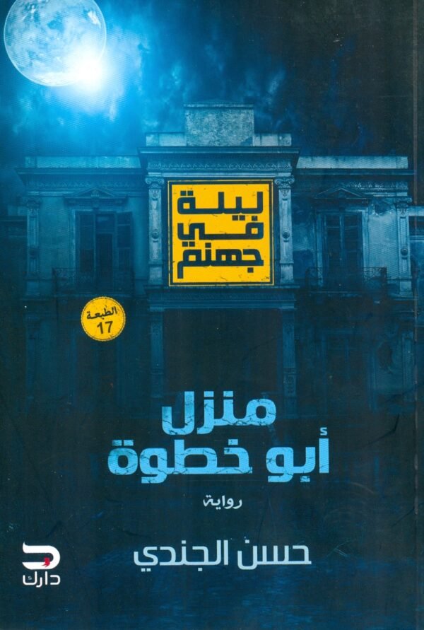 غلاف كتاب ليلة في جهنم ؛ منزل أبو خطوة – حسن الجندي