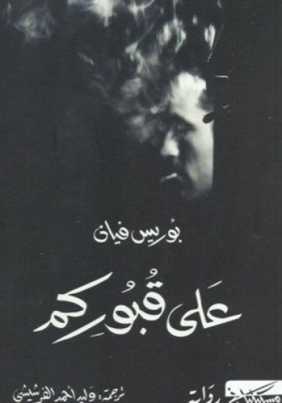 غلاف كتاب على قبوركم – بوريس فيان