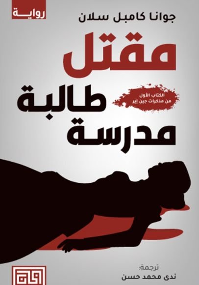 غلاف كتاب مقتل طالبة مدرسة ؛ الكتاب الأول من مذكرات جين إير – جوانا كامبل سلان