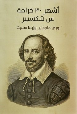 غلاف كتاب أشهر 30 خرافة عن شكسبير – لوري ماجواير - إيما سميث