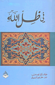 غلاف كتاب في ظل الله – ميشيل لودرس