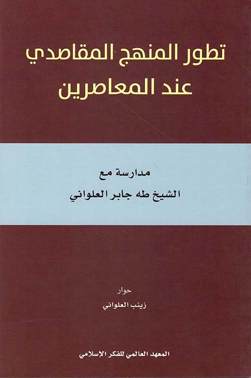 غلاف كتاب تطور المنهج المقاصدي عند المعاصرين ؛ مدارسة مع الشيخ طه جابر العلواني – زينب العلواني