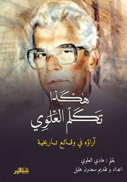 غلاف كتاب هكذا تكلم العلوي ؛ آراؤه في وقائع تاريخية – هادي العلوي