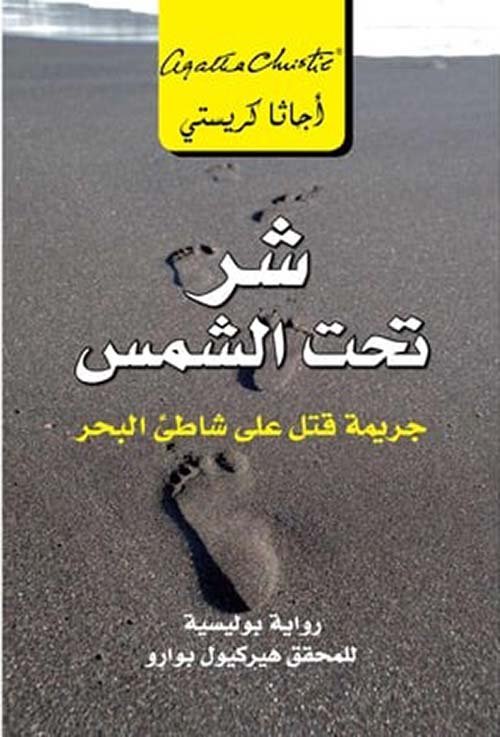 غلاف كتاب شر تحت الشمس ؛ جريمة قتل على شاطئ البحر – أجاثا كريستي