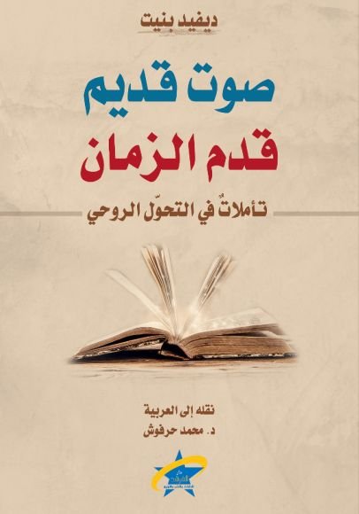 غلاف كتاب صوت قديم قدم الزمان ؛ تأملات في التحول الروحي – ديفيد بنيت