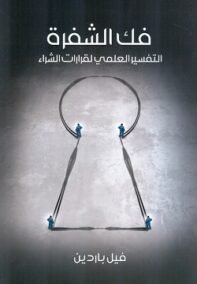 غلاف كتاب فك الشفرة ؛ التفسير العلمي لقرارات الشراء – فيل باردين
